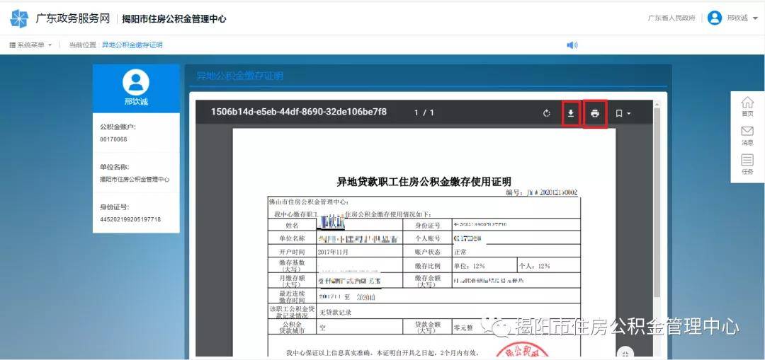 今天起,个人异地贷款缴存证明可以网上打印啦