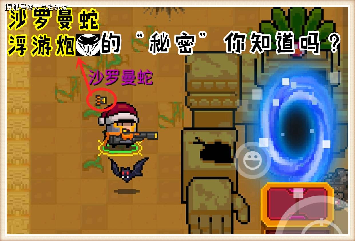 原创元气骑士知道为啥沙罗曼蛇带个浮游炮吗凉屋玩的梗00后不懂