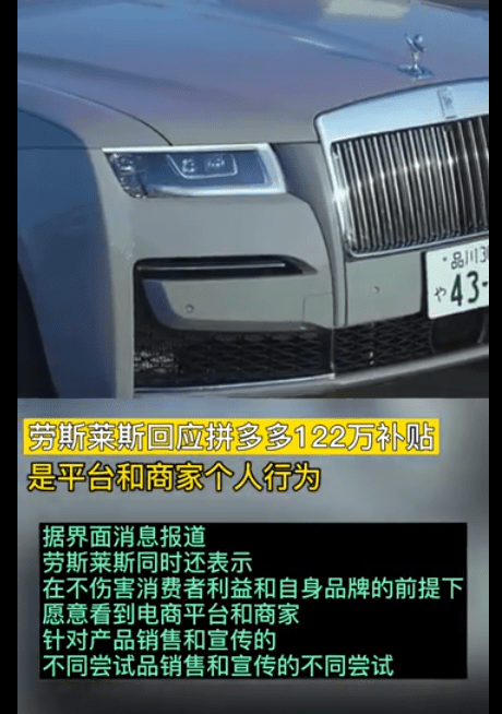 劳斯莱斯回应拼多多122万元补贴:平台和商家个人行为!目前10万人想拼