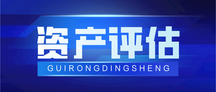 四川成都浦江縣特許經營權中無形資產評估怎麼評估新版貴榮鼎盛