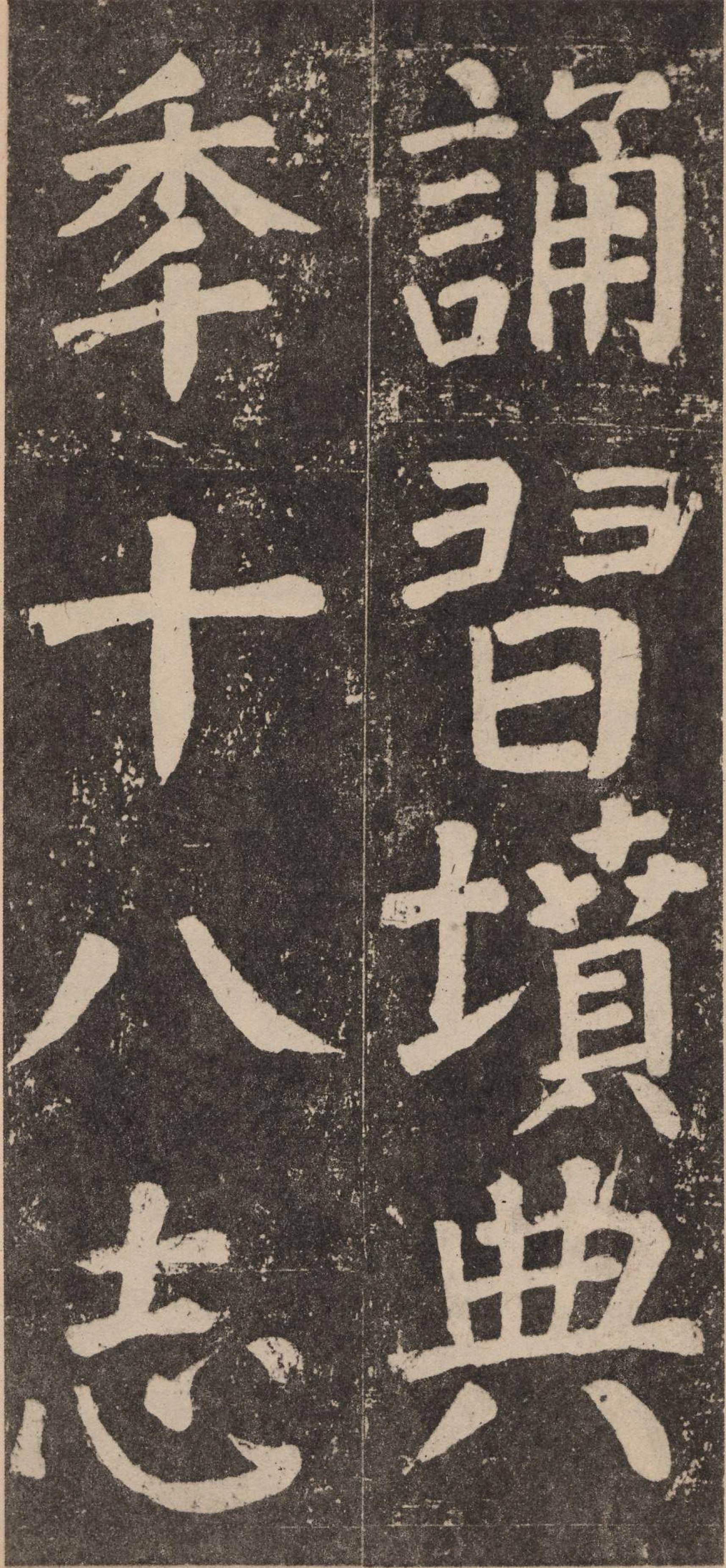 颜真卿李玄靖碑局部