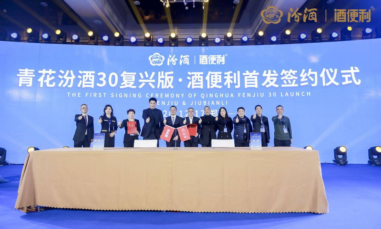 大国之酿问鼎河南丨青花汾酒30复兴版酒便利首发签约
