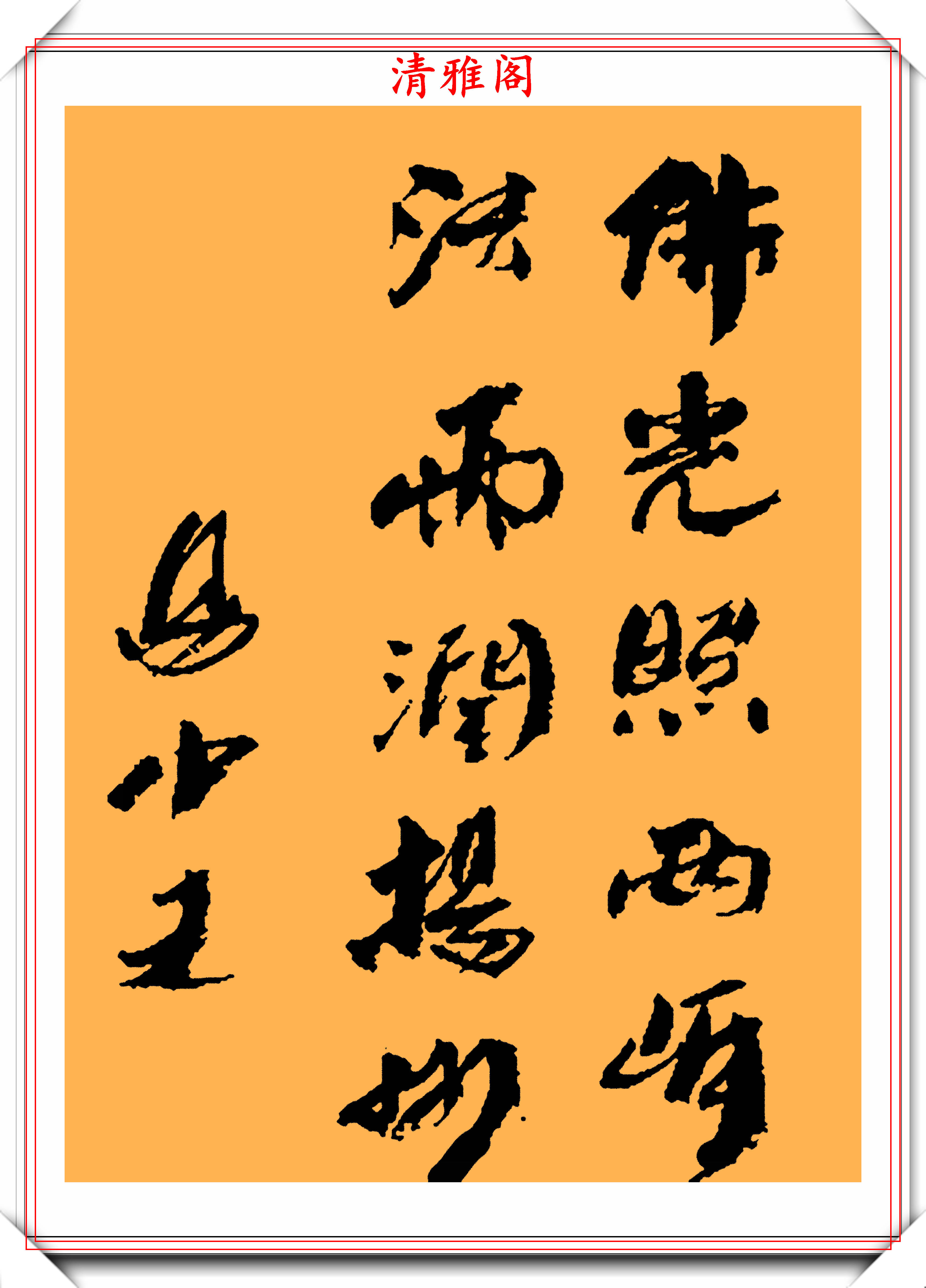 知名作家易中天,10幅书法作品鉴赏,网友:学识渊博,落笔生花