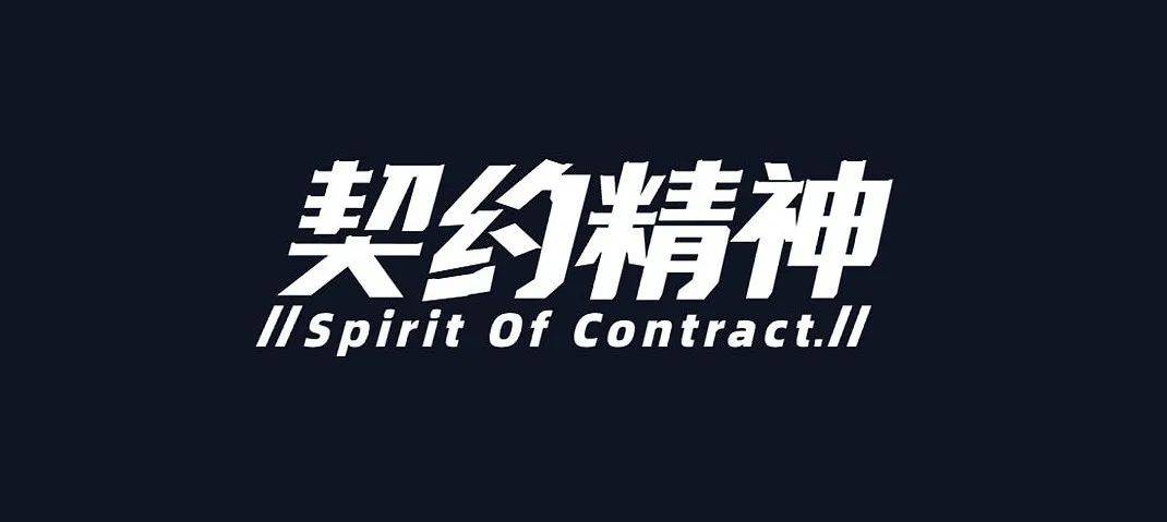 能有什么能让这届年轻人奉为真理,那就非这四个字莫属了——契约精神