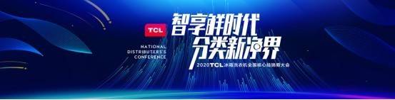 2020TCL冰箱洗衣机全国核心经销商大会开幕,TCL陈展园发布新品(图1)