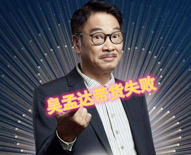 吴孟达直播卖大米15万酬劳仅仅卖出9单