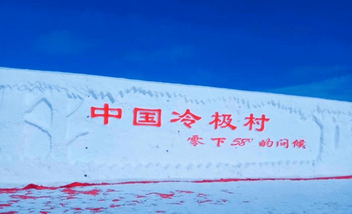 内蒙古“冷极”村，村民上厕所需要携带小木棍，最低温度零下58度