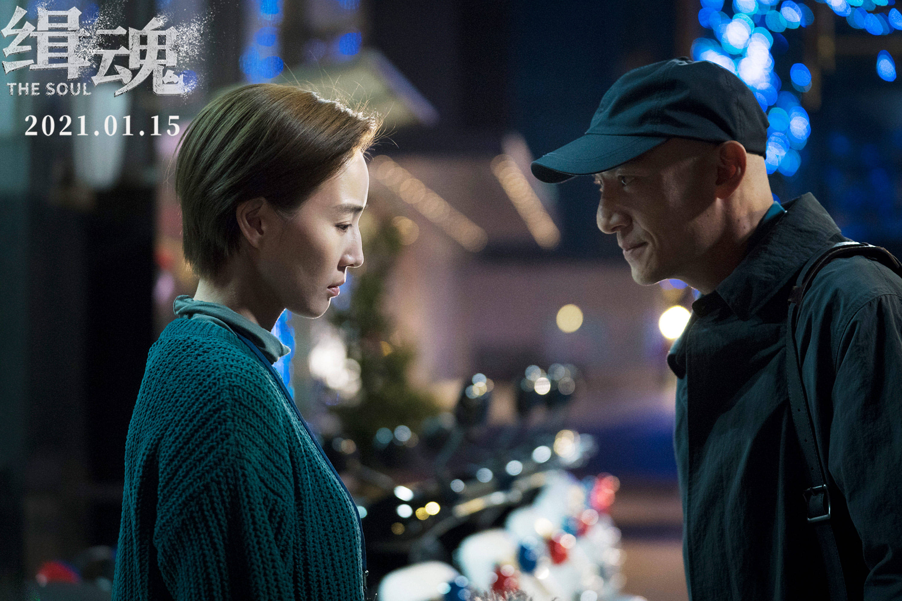 犯罪悬疑片《缉魂》1月15日上映张震张钧甯默契搭档破案缉凶