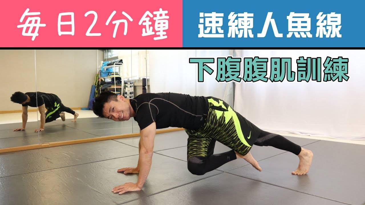 每天2分钟30天每天3组速练人鱼线