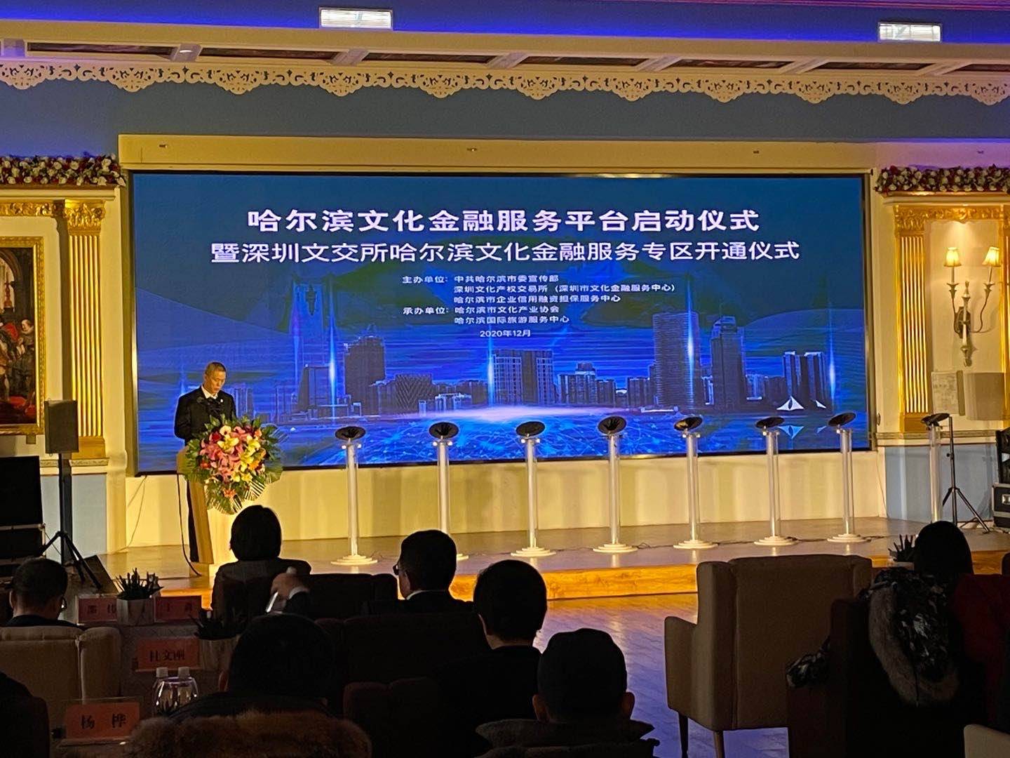 深哈两地合作哈尔滨文化金融服务平台启动