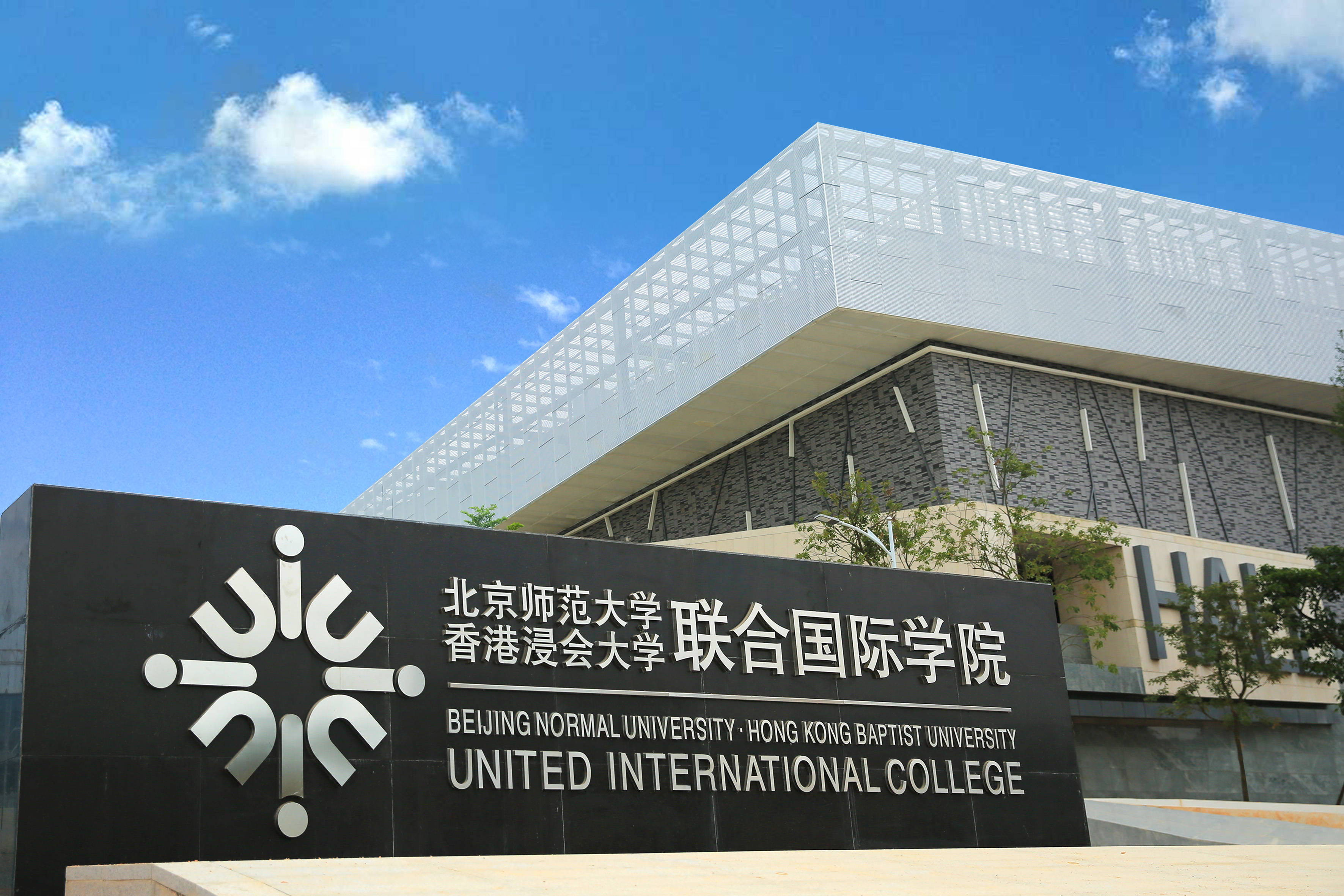 uic珠海联合国际学院图片