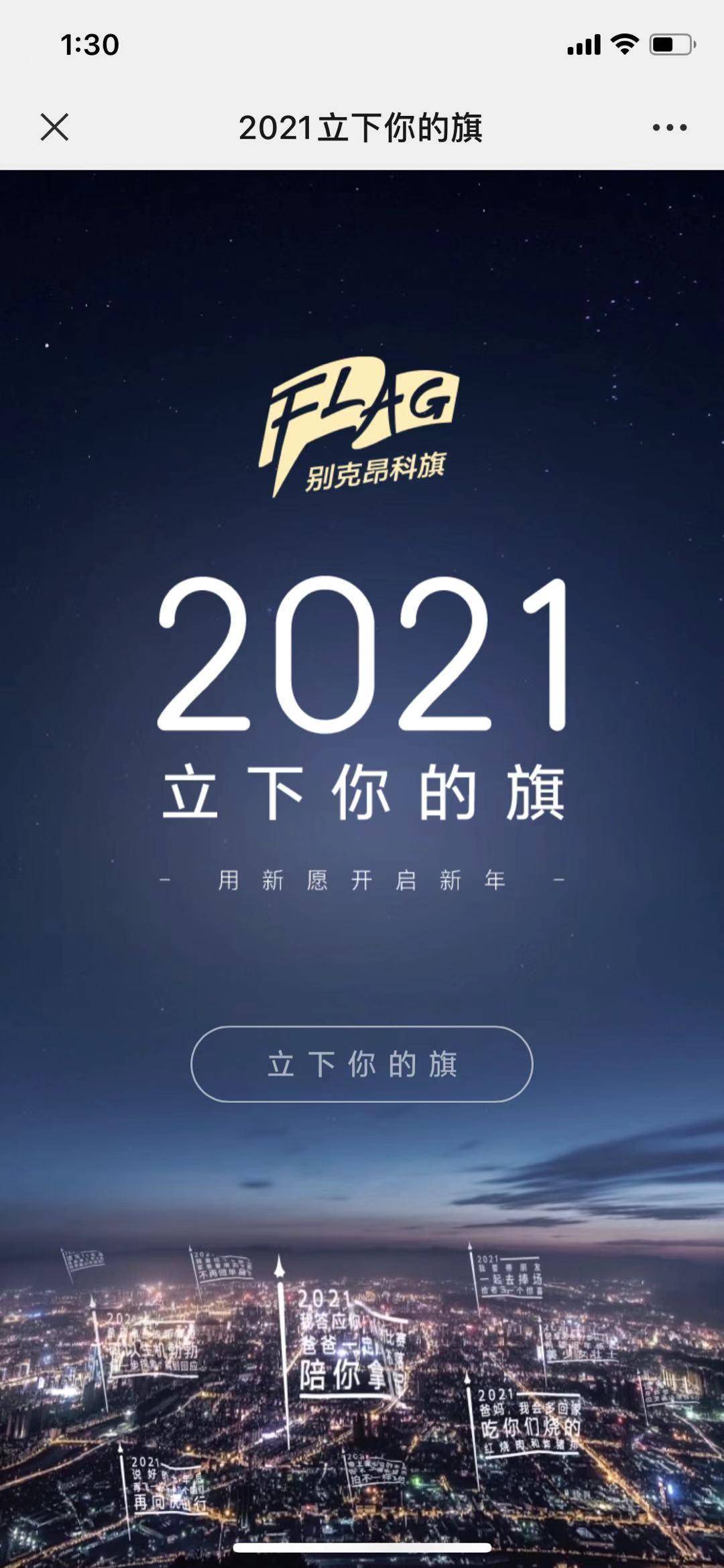 装下人生新享法 立下新岁新目标 别克昂科旗"2021立下你的旗"