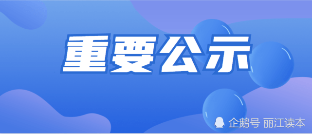 正在公示麗江市古城區這26個地方這樣取名給可以