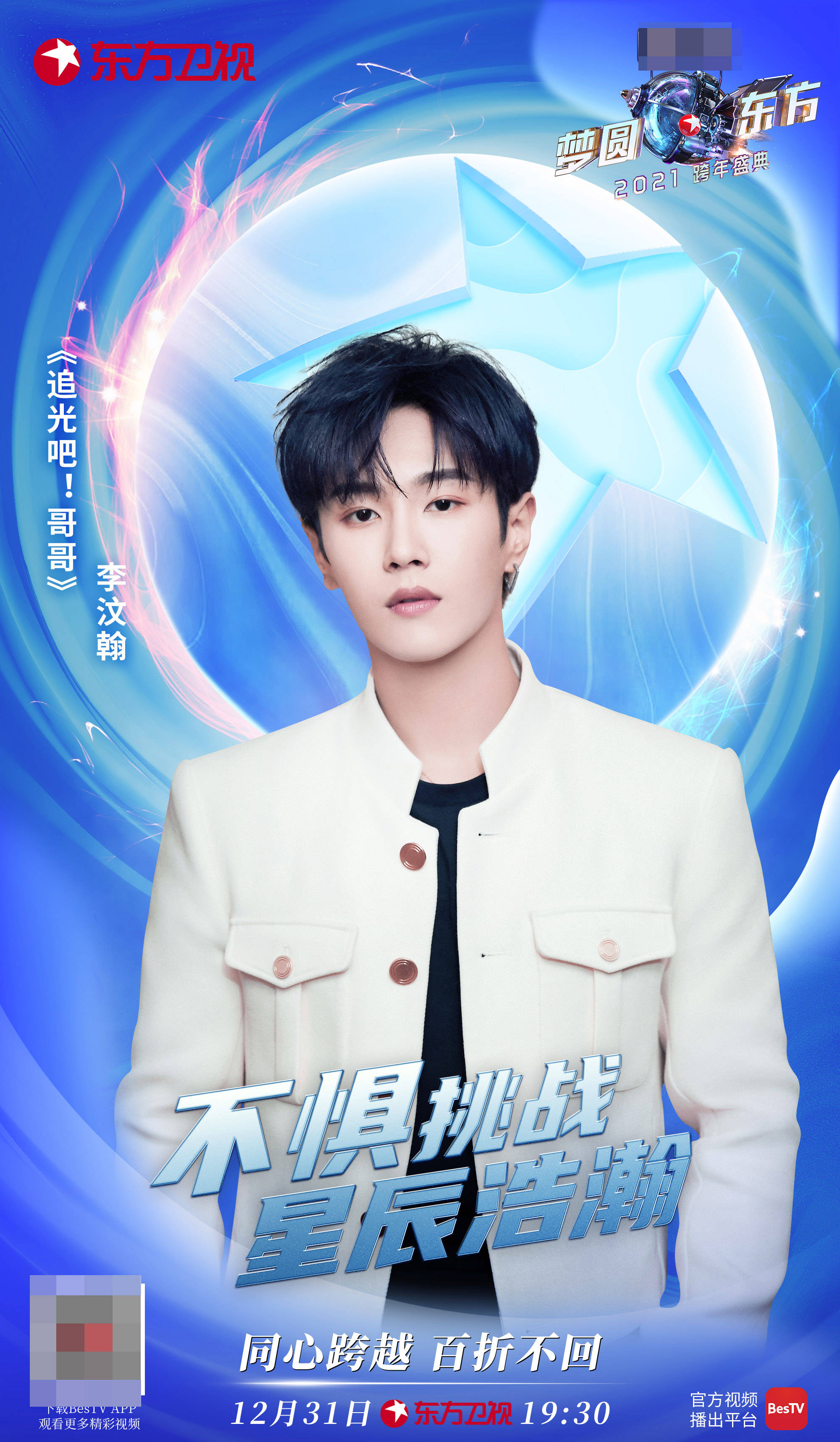 《梦圆东方·2021东方卫视跨年盛典》迎来追光青年,温暖前行"同心跨越