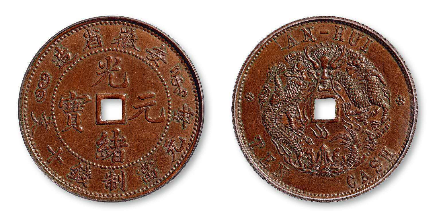 安徽省造光绪元宝方孔十文铜币鉴赏