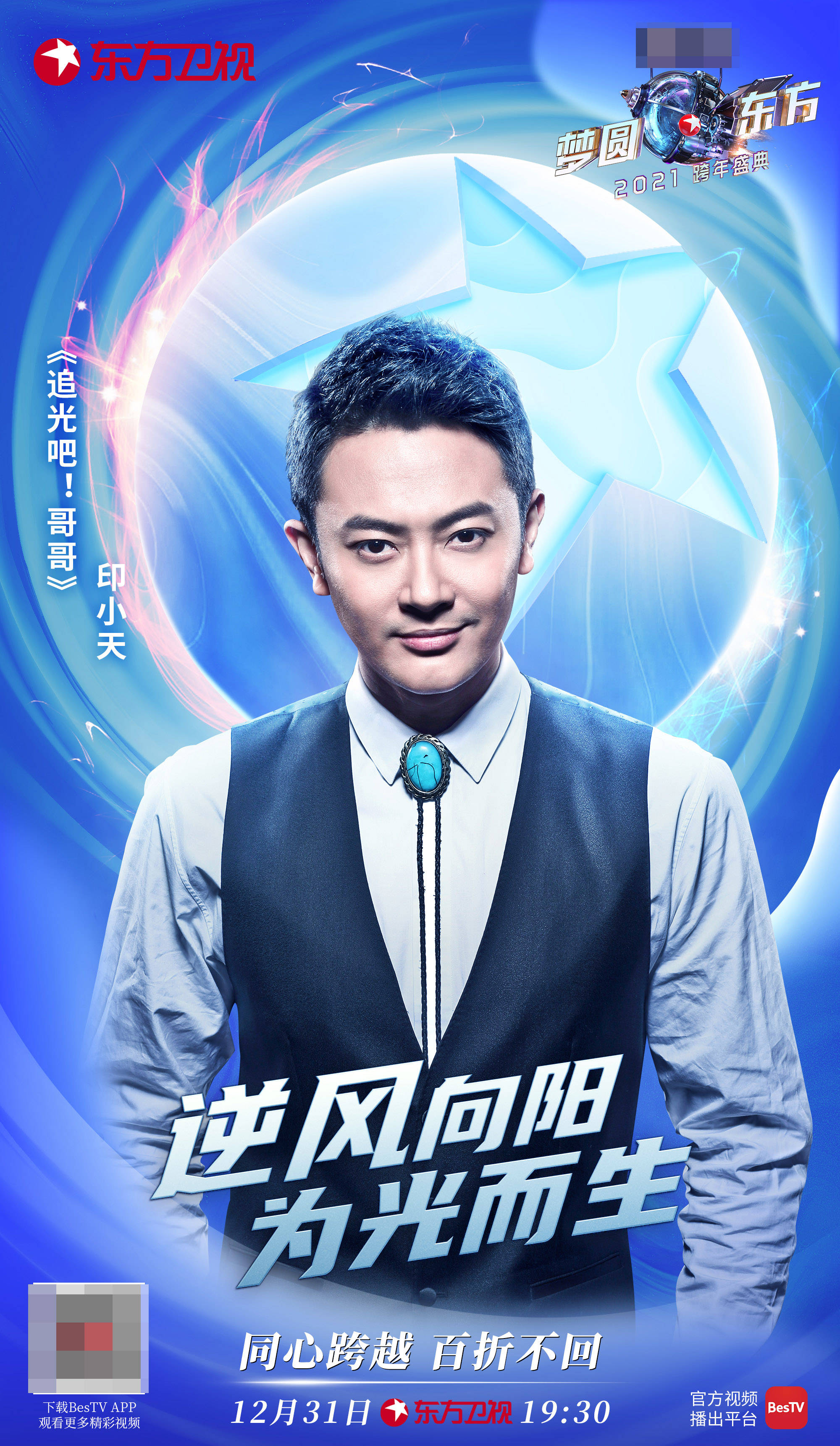 梦圆东方2021东方卫视跨年盛典迎来追光青年温暖前行同心跨越
