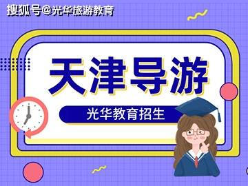 天津导游证考试条件