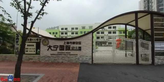 上海这所优质幼儿园,户籍要求超级严!_大宁