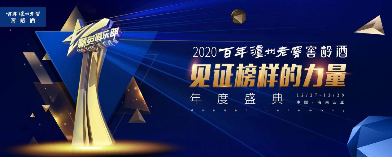 见证榜样的力量2020百年泸州老窖年度盛典在三亚启幕