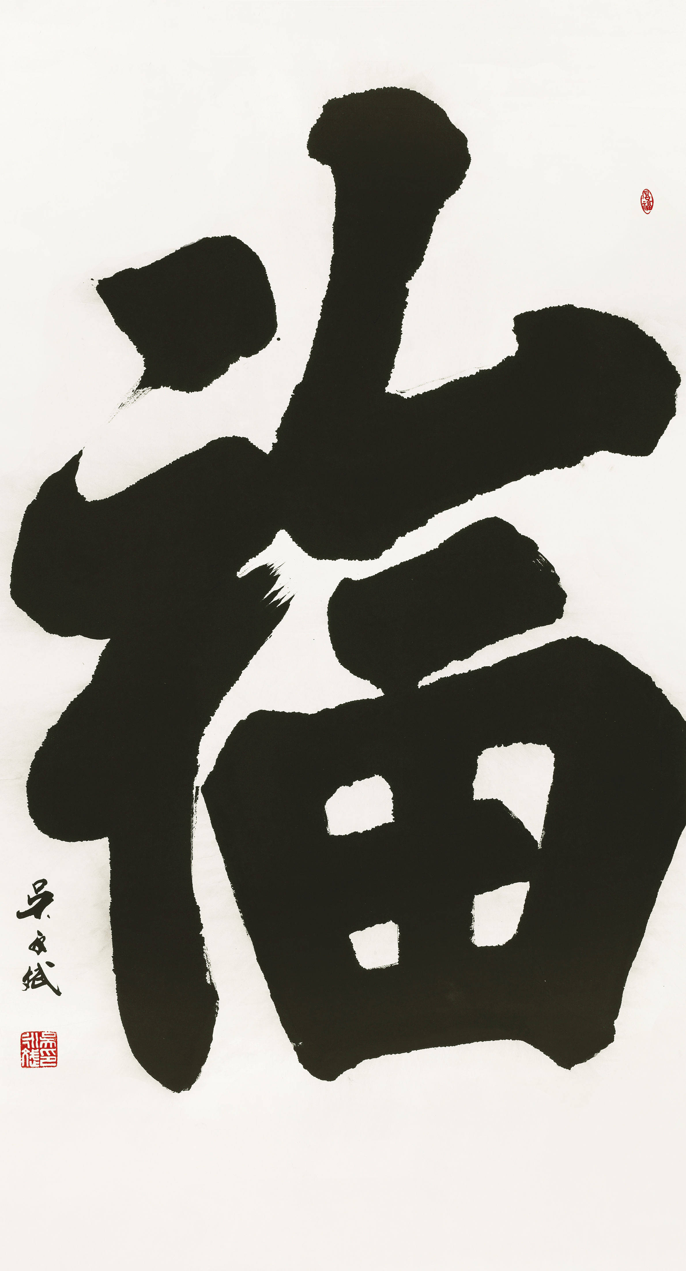 元旦特刊当代书法名家吴永斌作品赏析