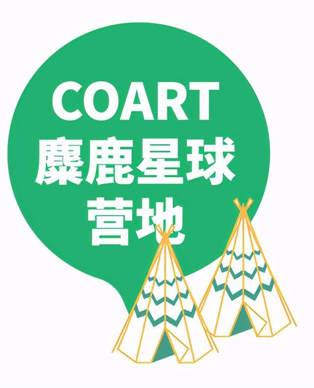 coart麋鹿星球营地