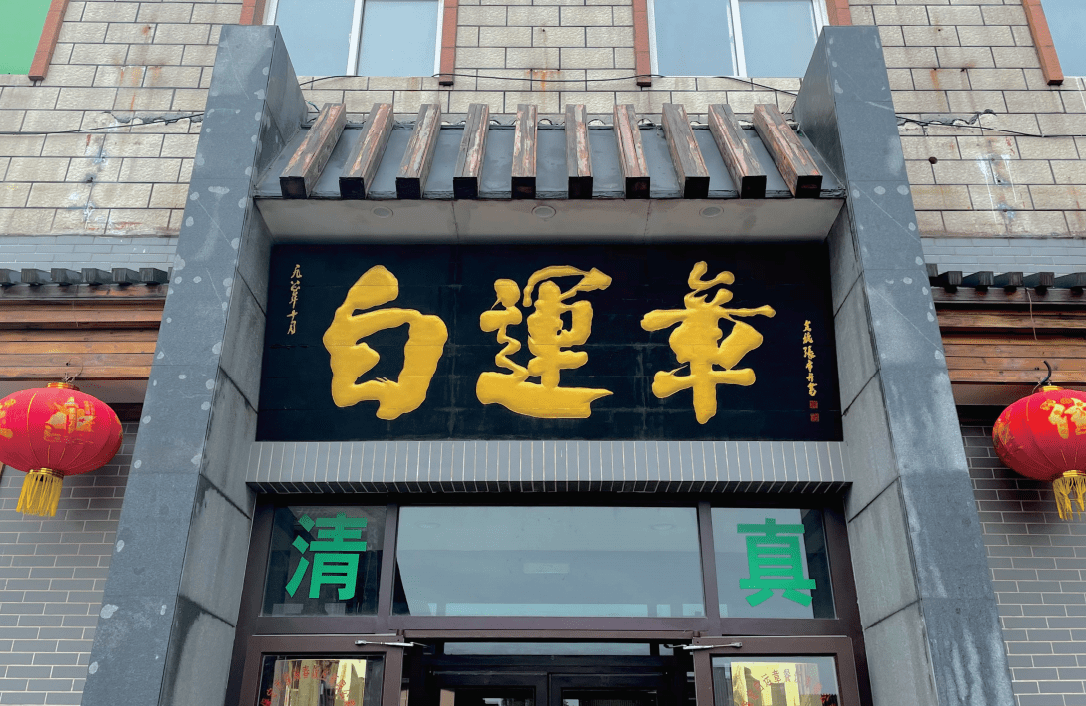 走近保定文旅十佳32百年留香包子铺探店中华老字号白运章