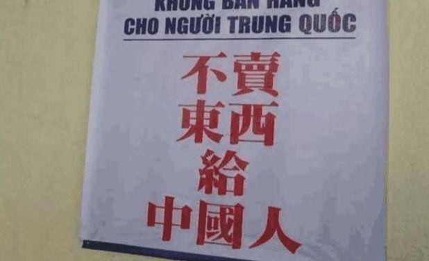 尼泊尔贴出一堆中文标语，内容让人哭笑不得，越南：真会巴结