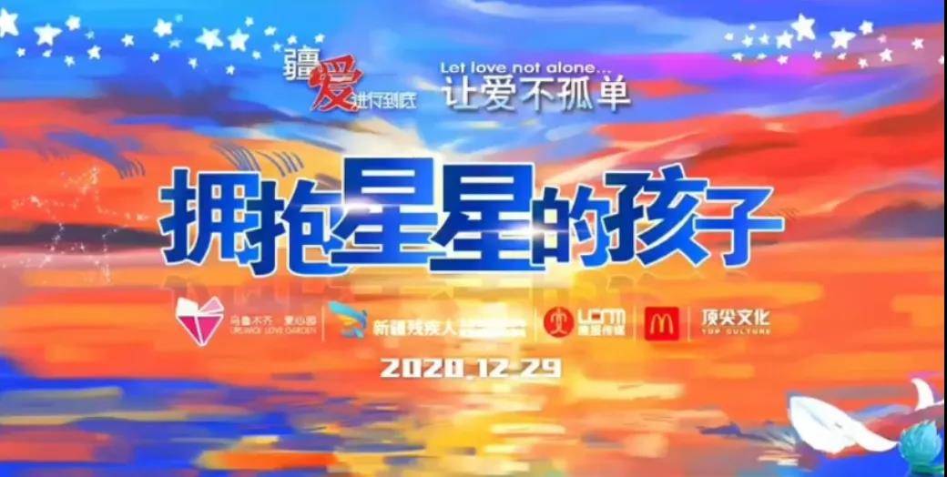 让爱不孤单疆爱进行到底拥抱星星的孩子关爱自闭症儿童活动