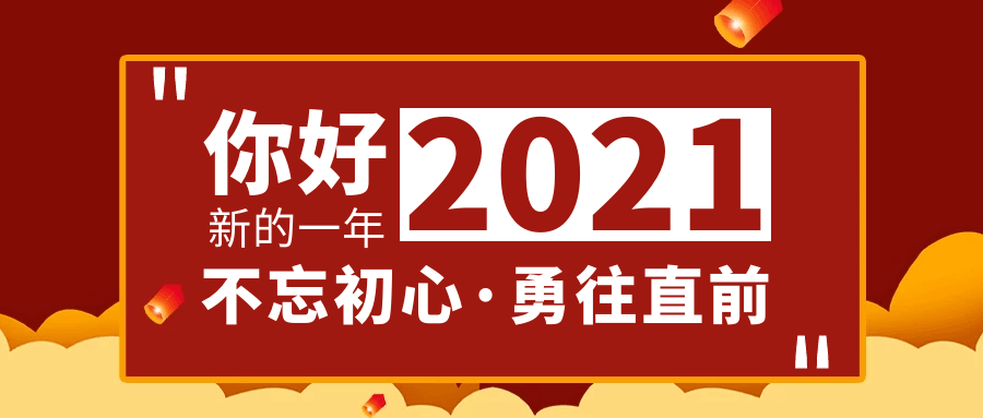 2021元旦快乐