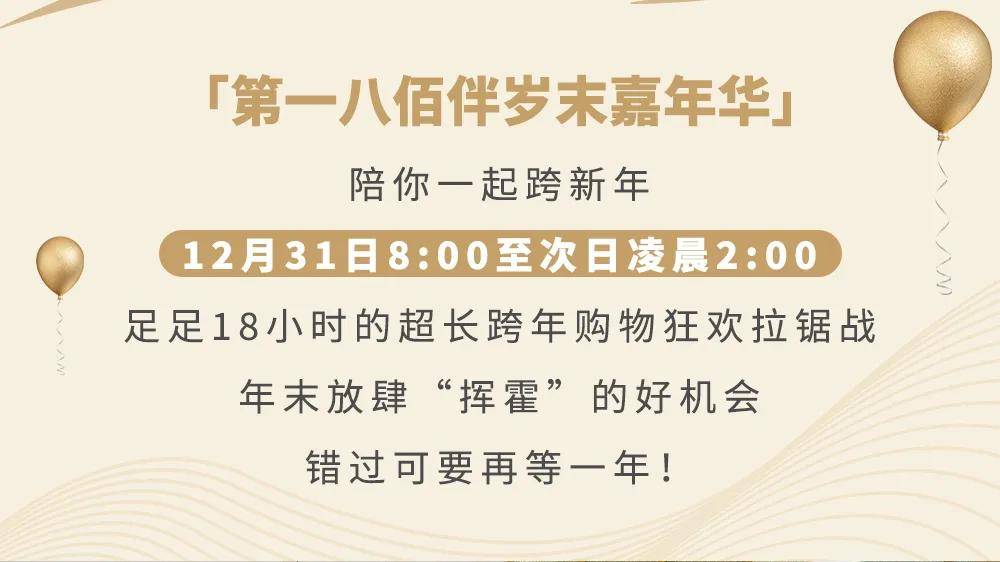 跨年剁手计划第一八佰伴岁末嘉年华让你根本停不下来
