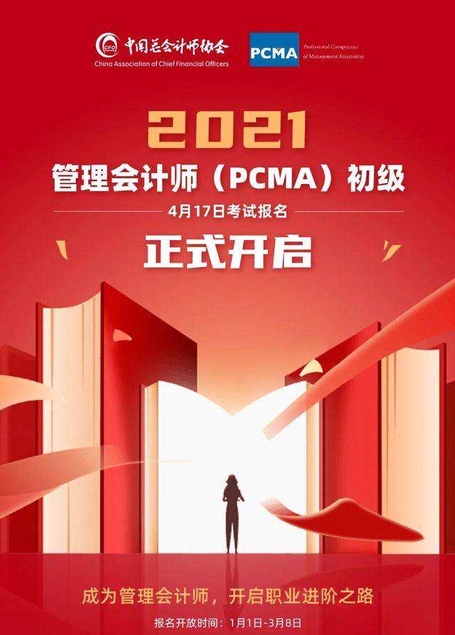 2021年管理會計師(pcma)專業能力初級考試報名正式開啟