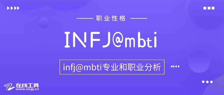 ⑥infj型人格的專業選擇和職業選擇@mbti職業性格測試