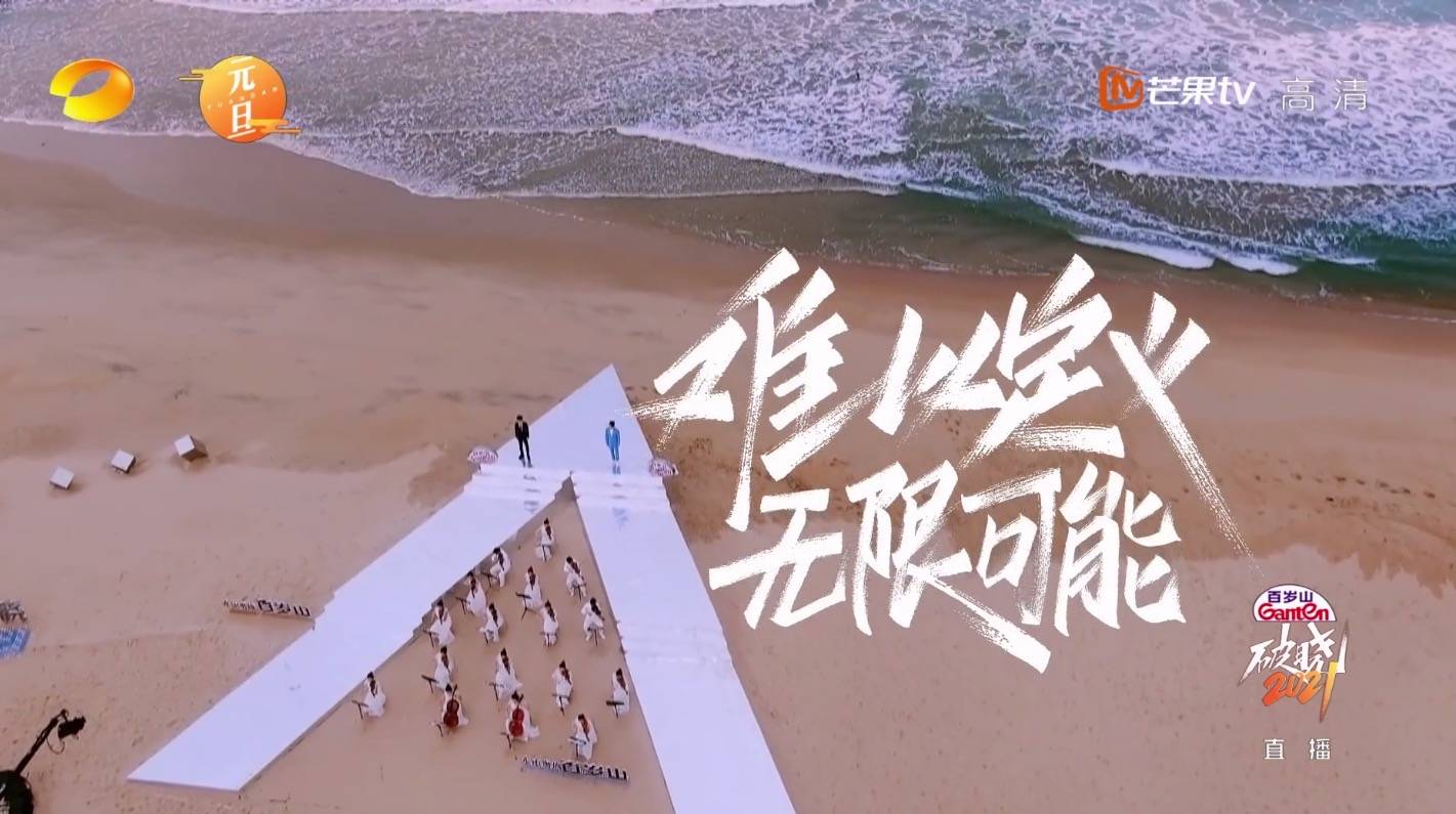 《破晓2021》到底有多燃?_直播