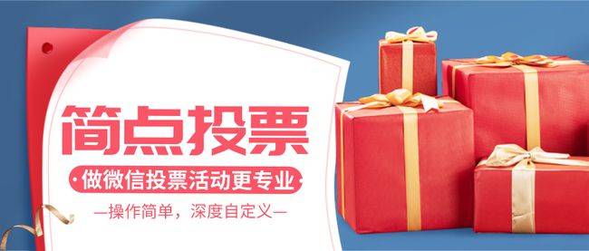 簡點投票圖文教程微信怎麼投票怎麼設置不記名投票是什麼意思怎麼做