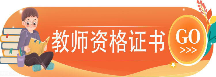 教师资格证难吗?通过率是多少?
