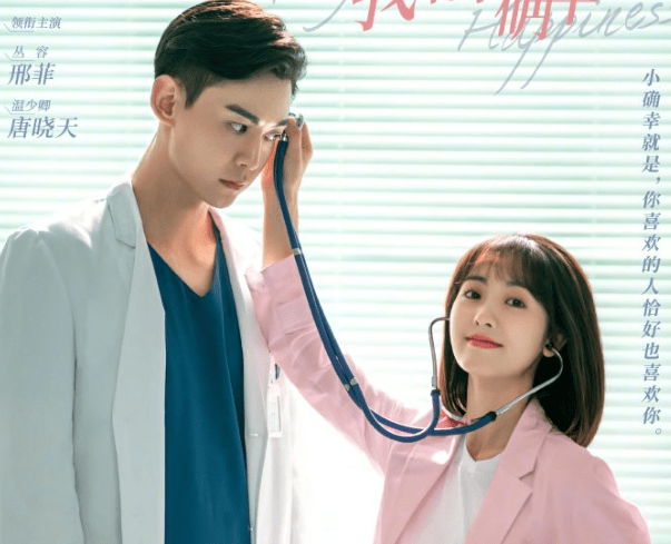 我的小确幸定档邢菲再次搭档唐晓天新版海报身高差好萌