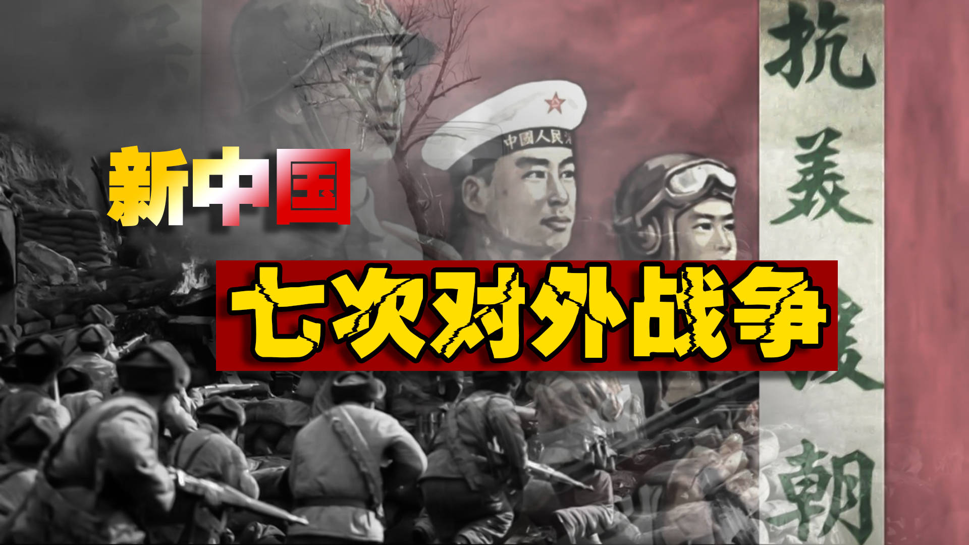 犯我中华者虽远必诛盘点新中国的7次对外战争
