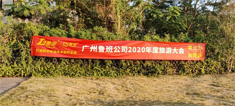 “筑合力•新跨越” 广州鲁班公司举办年度旅游团建活动，2020圆满收官！