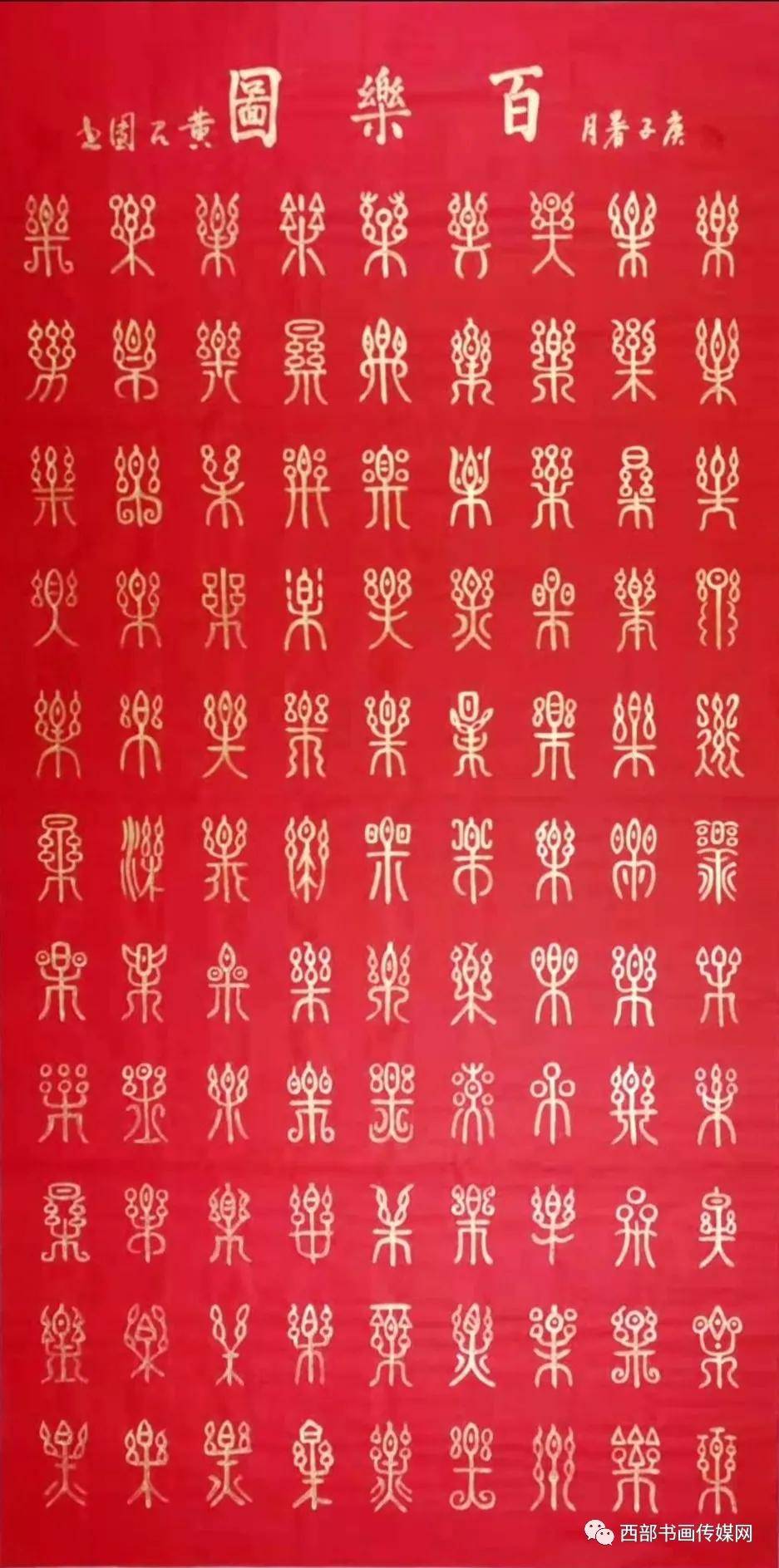 书法家黄召团十二生肖百字文篆书欣赏