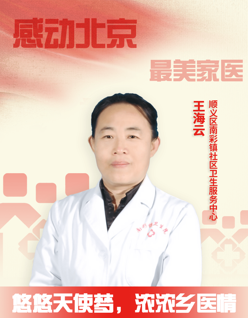 王海云顺义区南彩镇九王庄村乡村医生,执业助理医师.