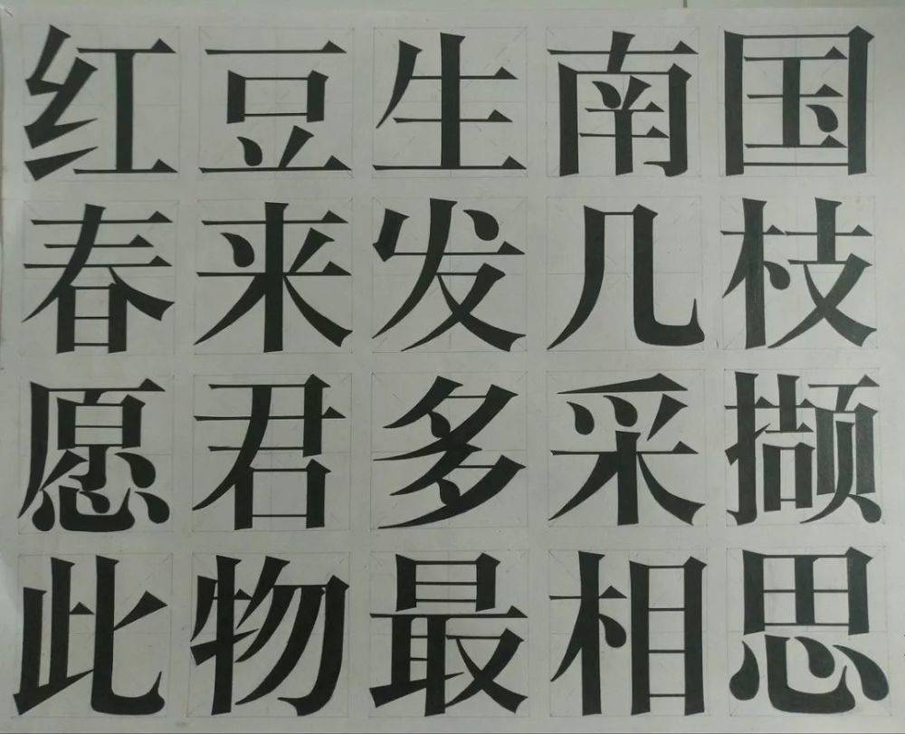 宋体美术字田字格图片