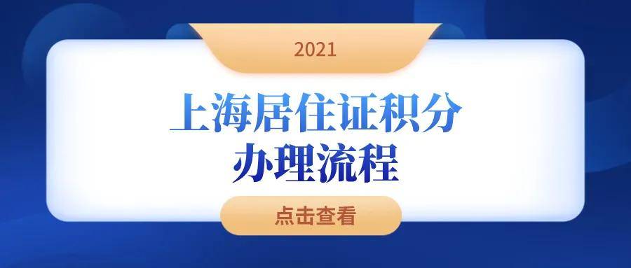 別再誤解了2021年最新上海居住證積分辦理流程