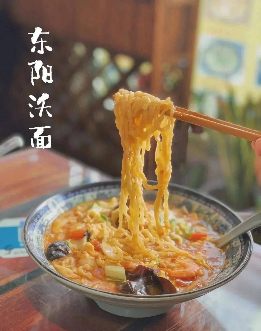 如今的东阳沃面,都经过厨师的精心烹作,食材自然也不再是原先的剩菜残