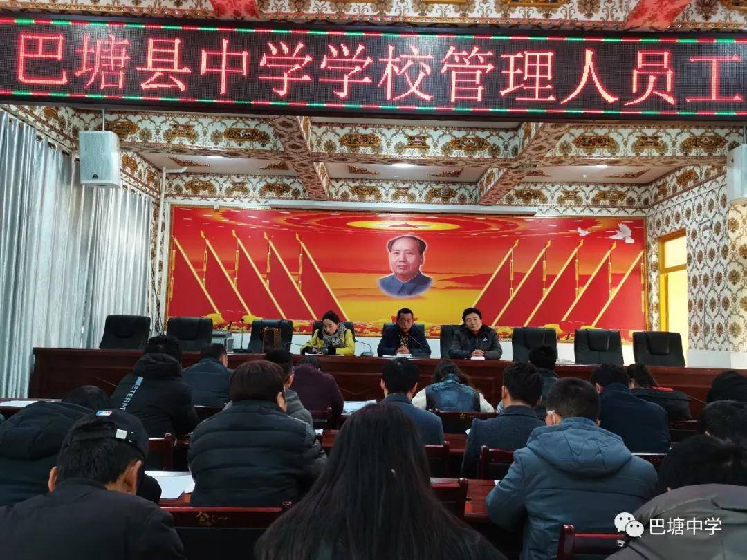 四川省巴塘中学学校管理人员工作会议