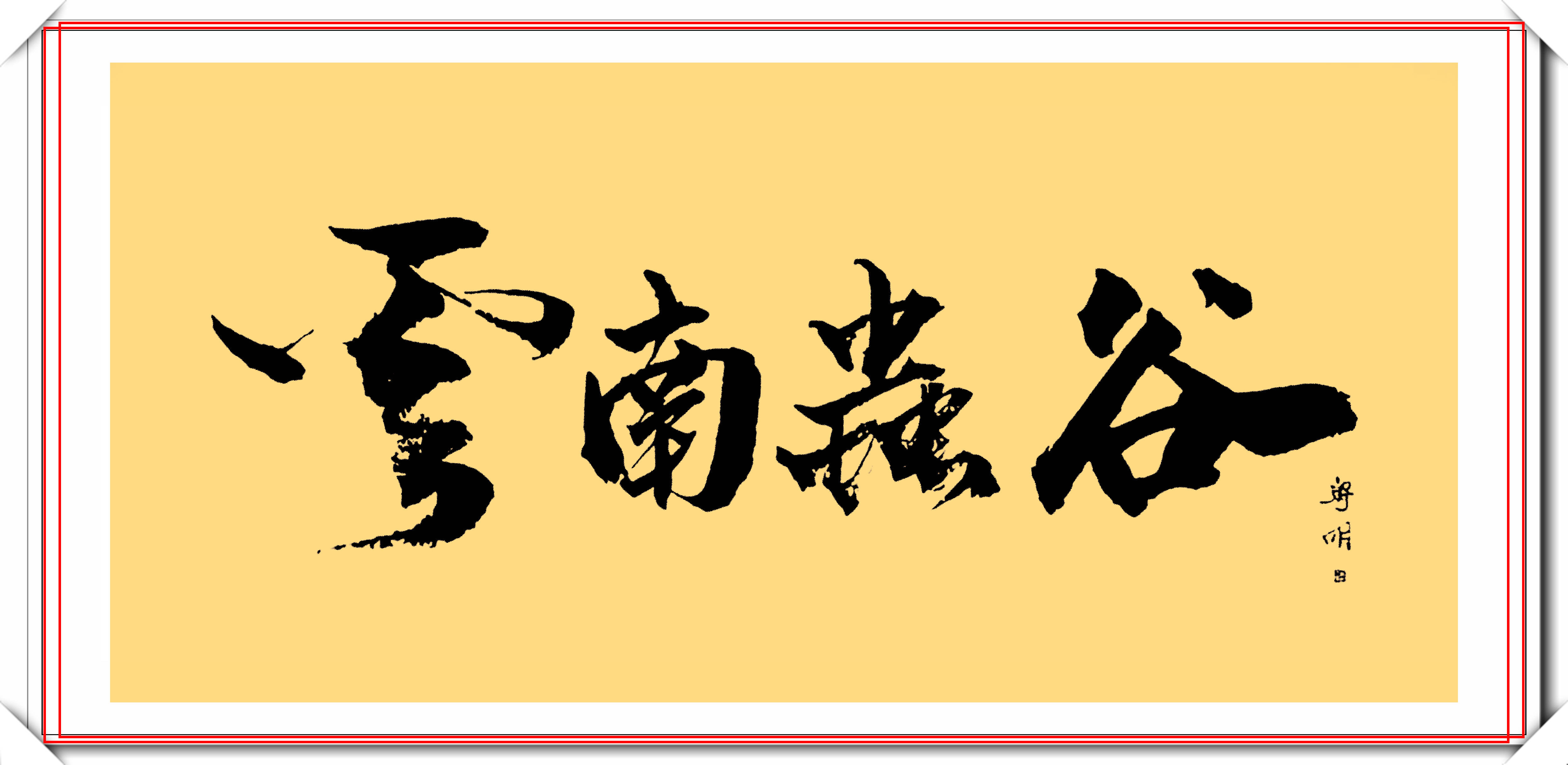 潘粤明的12幅书法作品欣赏笔墨新颖自成一体笔下有真功夫