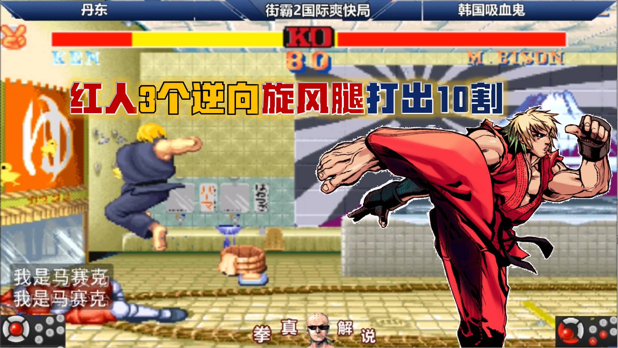 街霸2红人3个逆向旋风腿打出10割国外选手从头晕到尾爽快