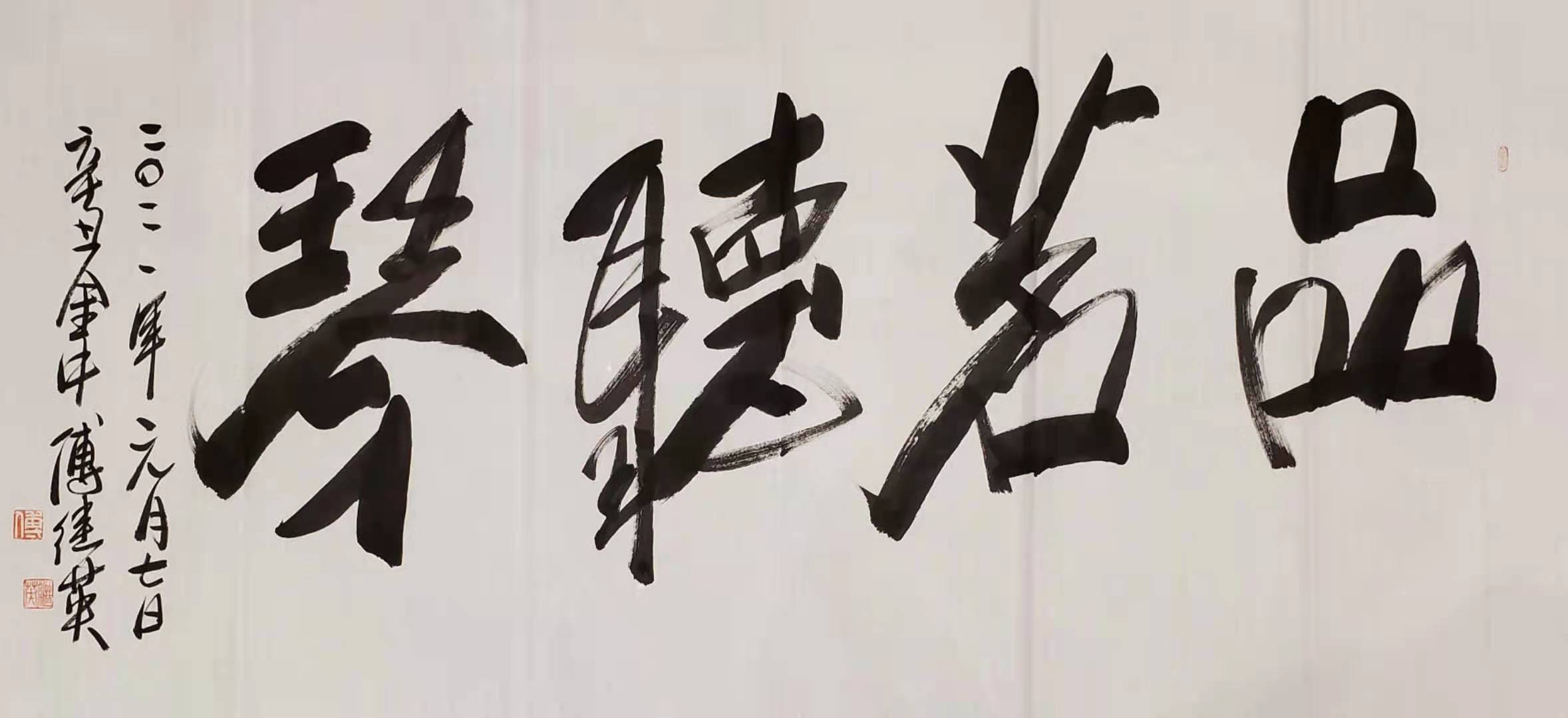 傅继英教授傅体书法品茗听琴67137cm