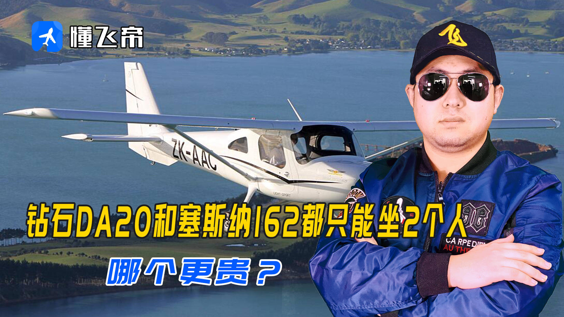 都是隻能坐2個人的私人飛機鑽石da20和塞斯納162誰更貴