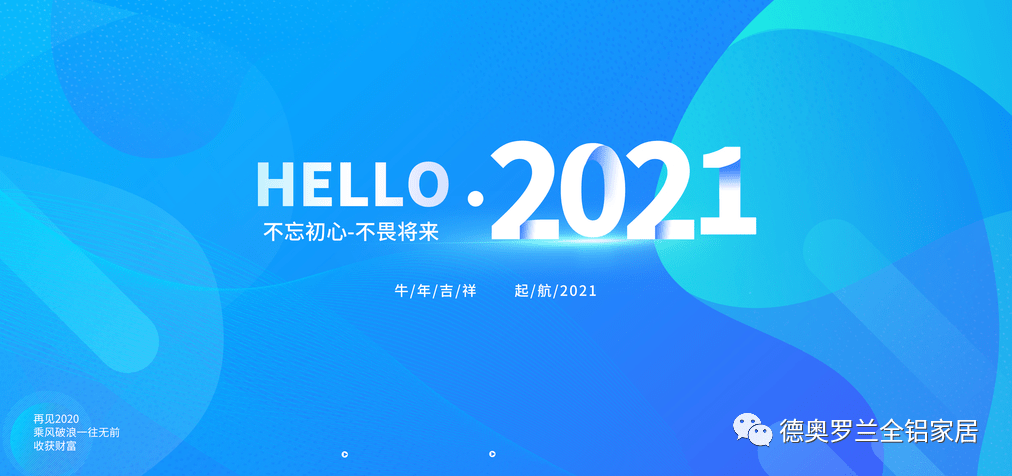 奔向2021 德奥罗兰铝制家居谱写新年优美篇章!