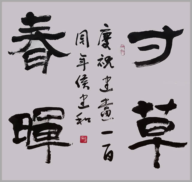 《寸草春晖》2x2尺